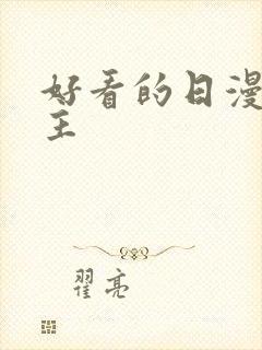 好看的日漫无女主