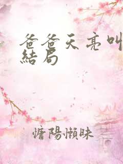 爸爸天亮叫我大结局