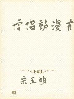 僧侣动漫有哪些