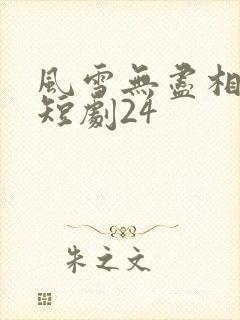 风雪无尽相思情短剧24