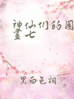 神仙们的团宠 画七