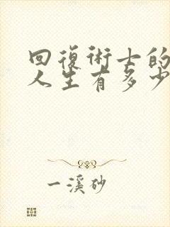 回复术士的重启人生有多少集