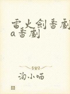 雷火剑番剧ova番剧