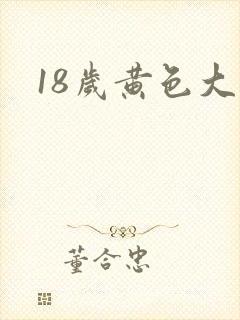 18岁黄色大全