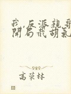 我,反派亲哥,开局截胡气运之女