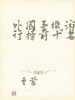 外国手机游戏排行榜前十名