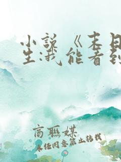 小说 《末日求生:我能看到提示》