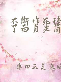 不断作死后我成了白月光简介