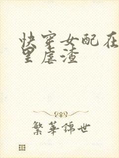 快穿女配在小说里虐渣