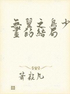 无翼之鸟少女漫画的结局