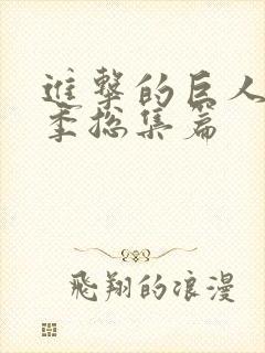 进击的巨人第三季总集篇