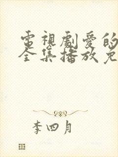 电视剧爱的厘米全集播放免费观看