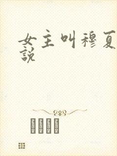 女主叫穆夏的小说