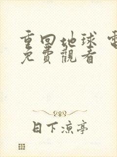 重回地球 电影免费观看