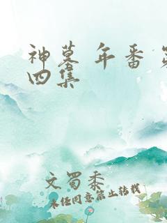 神墓 年番 第四集