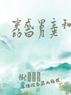 穿成男主和反派的白月光