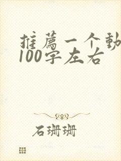 推荐一个动画片100字左右