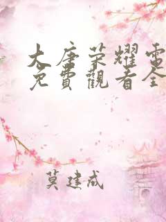 大唐荣耀电视剧免费观看全集完整版