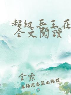 超级兵王在都市 全文阅读