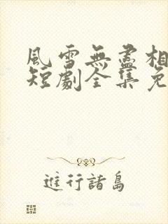 风雪无尽相思情短剧全集免费版