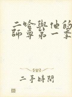 二哈与他的白猫师尊第一季