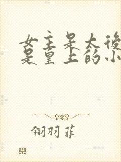 女主是太后男主是皇上的小说推荐