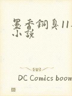 墨香铜臭11部小说