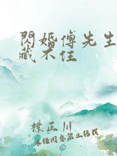 闪婚傅先生马甲藏不住