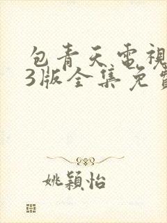 包青天电视剧93版全集免费观看高清