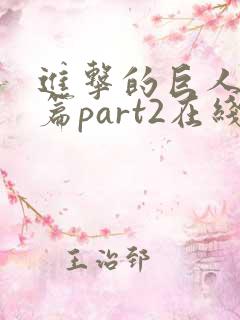 进击的巨人完结篇part2在线