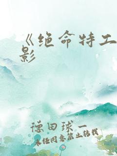 《绝命特工》电影