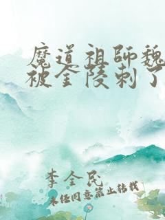 魔道祖师魏无羡被金陵刺了一剑在哪一集