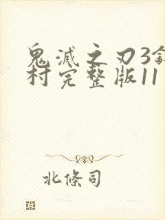 鬼灭之刃3锻刀村完整版11