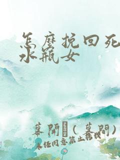 怎么挽回死心的水瓶女