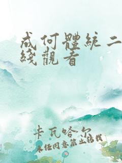 成何体统二季在线观看