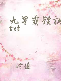 九星霸体诀完本txt