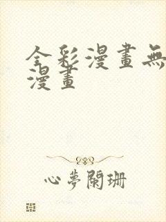 全彩漫画无翼鸟漫画