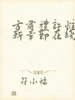 方肃礼许惟昭最新章节在线阅读