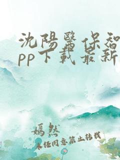 沈阳医保智慧app下载最新版