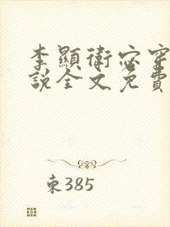 李显卫宓穿越小说全文免费阅读