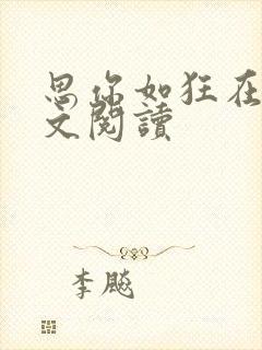 思你如狂在线全文阅读