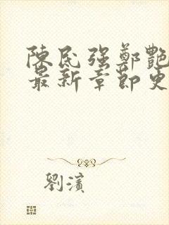 陈民强郑艳小说最新章节更新时间