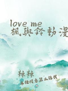 love me枫与铃动漫全集免费播放