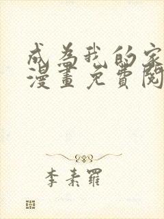 成为我的家人吧漫画免费阅读