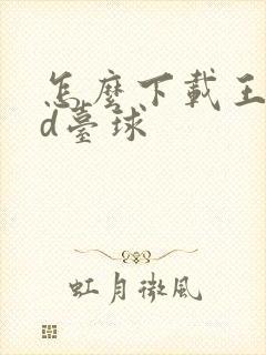 怎么下载王者3d台球