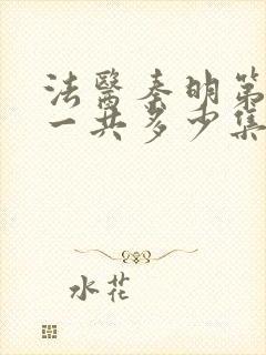 法医秦明第一季一共多少集