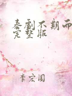 泰剧不期而爱3完整版