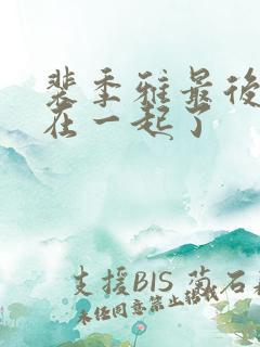 裴季雅最后和谁在一起了