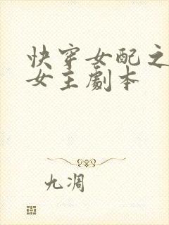 快穿女配之专抢女主剧本