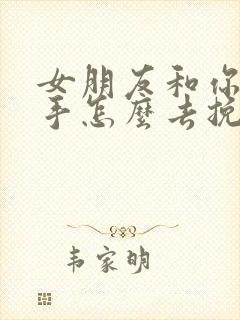 女朋友和你要分手怎么去挽回